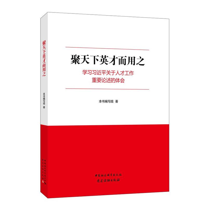 聚天下英才而用之-学习习近平关于人才工作重要论述的体会