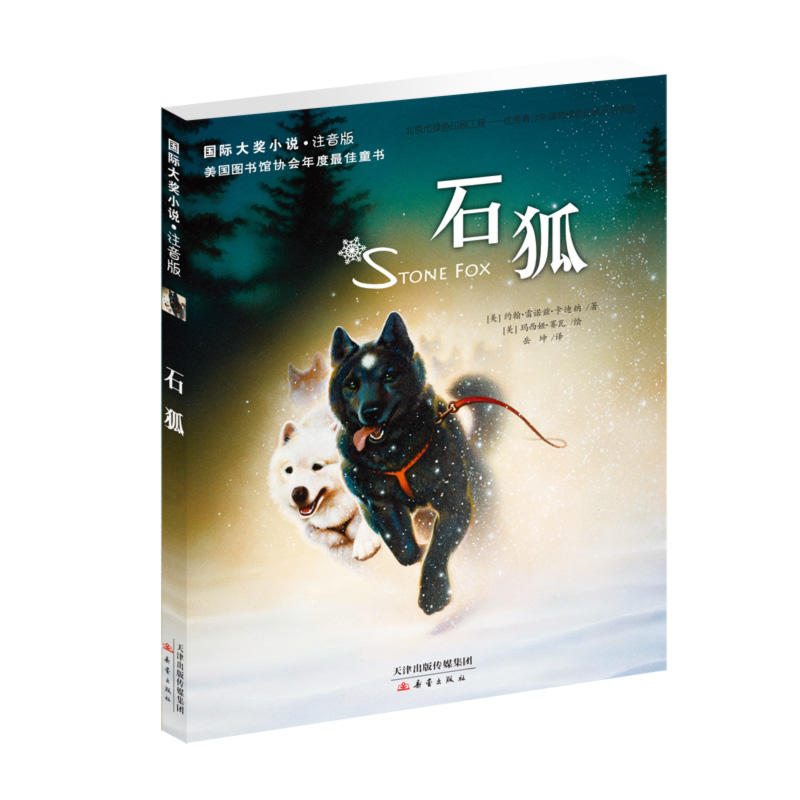 石狐-国际大奖小说.注音版