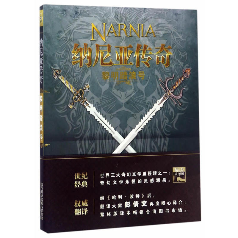 黎明踏浪号-纳尼亚传奇