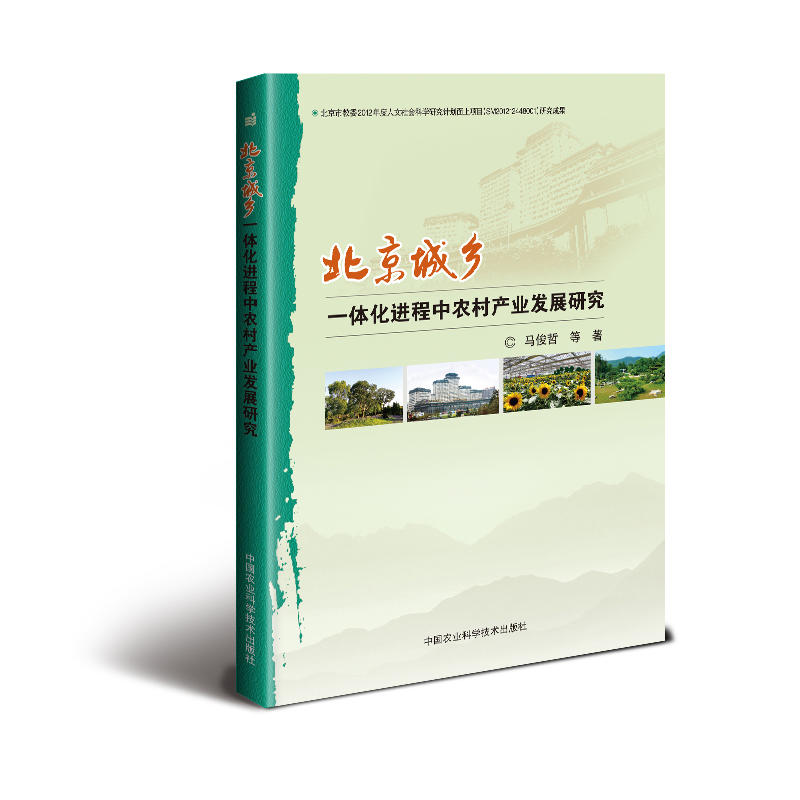 北京城乡一体化进程中农村产业发展研究