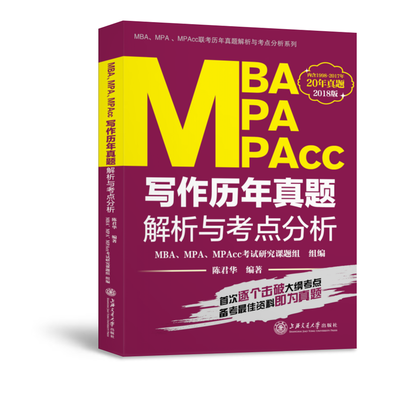 MBA MPA MPAcc写作历年真题解析与考点分析-2018版-内含1998-2017年20年真题
