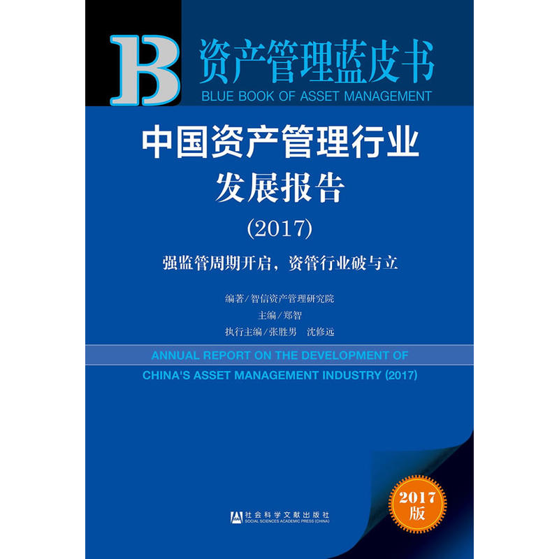 2017-中国资产管理行业发展报告-强监管周期开启.资管行业破与立-2017版