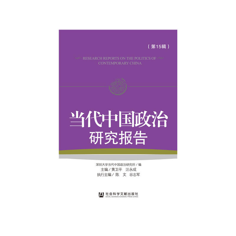 当代中国政治研究报告-(第15辑)