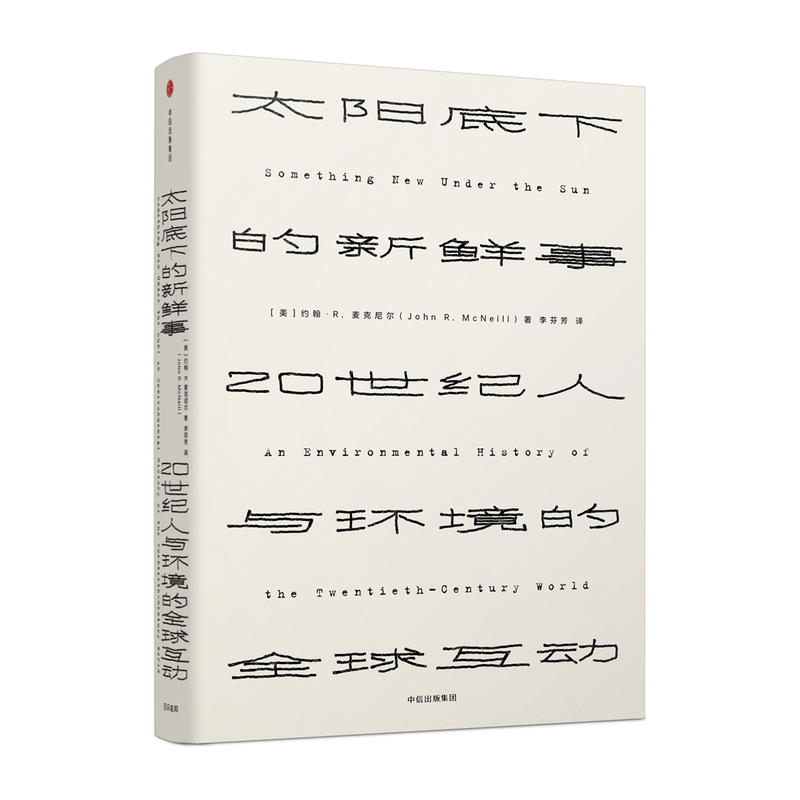 太阳底下的新鲜事-20世纪人与环境的全球互动