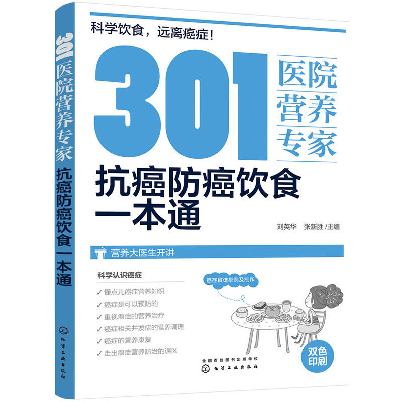 抗癌防癌饮食一本通-301医院营养专家