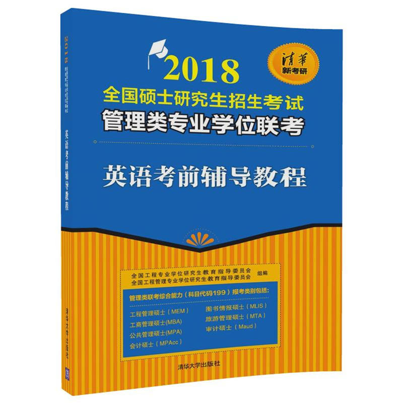 2018-英语考前辅导教程-全国硕士研究生招生考试管理类专业学位联考