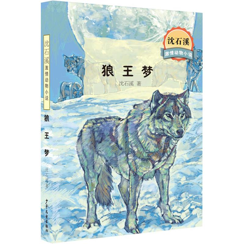 狼王梦全本-沈石溪激情动物小说