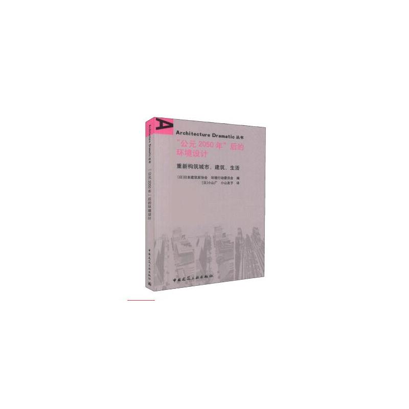 公元2050年后的环境设计-重新构筑城市.建筑.生活