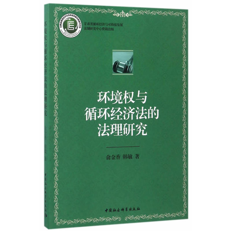 环境权与循环经济法的法理研究