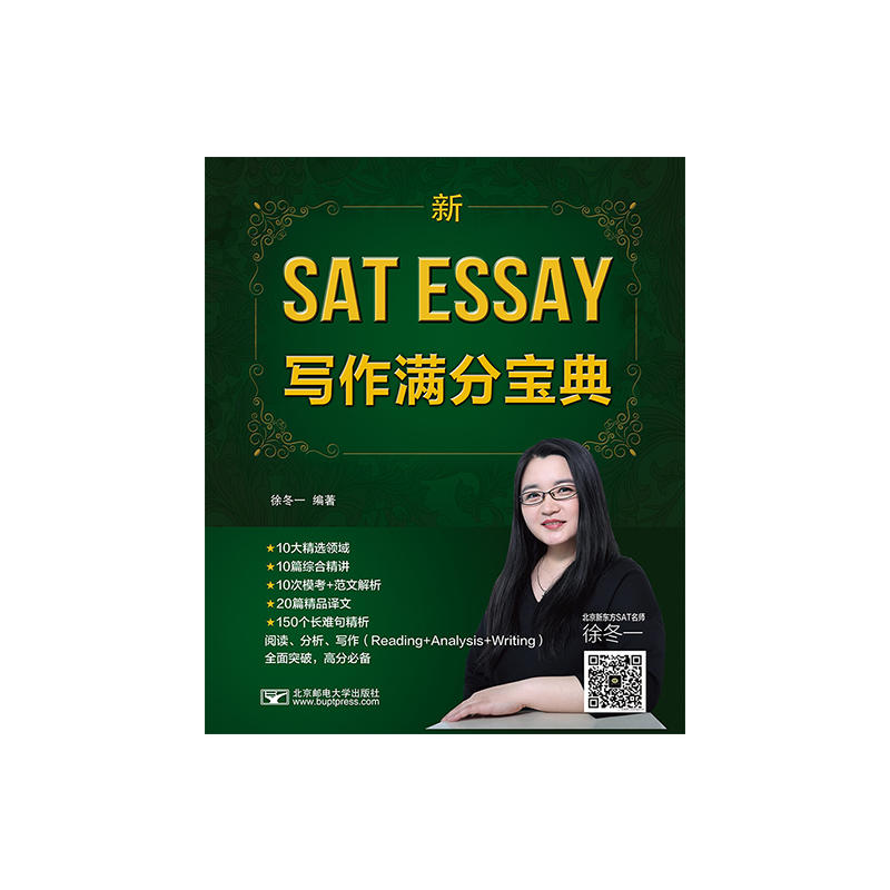 新SAT ESSAY写作满分宝典