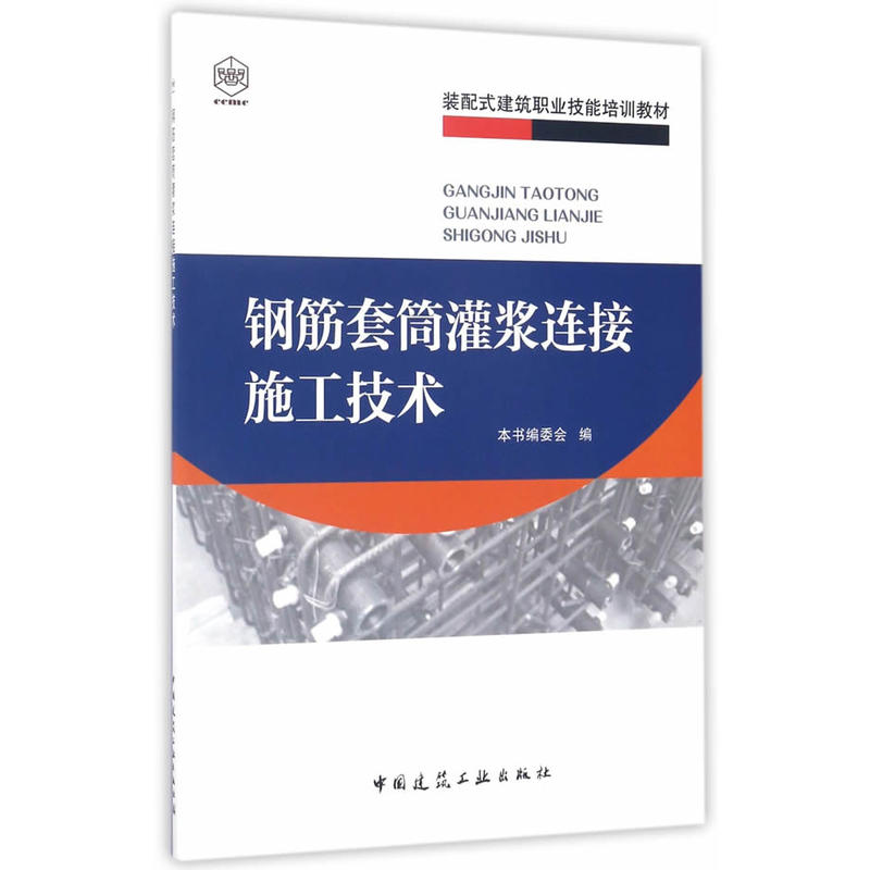 钢筋套筒灌浆连接施工技术