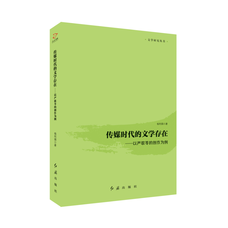 传媒时代的文学存在--以严歌苓的创作为例