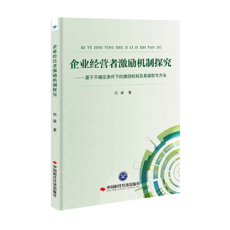 企业经营者激励机制探究--基于不确定条件下的激励机制及其模型与方法