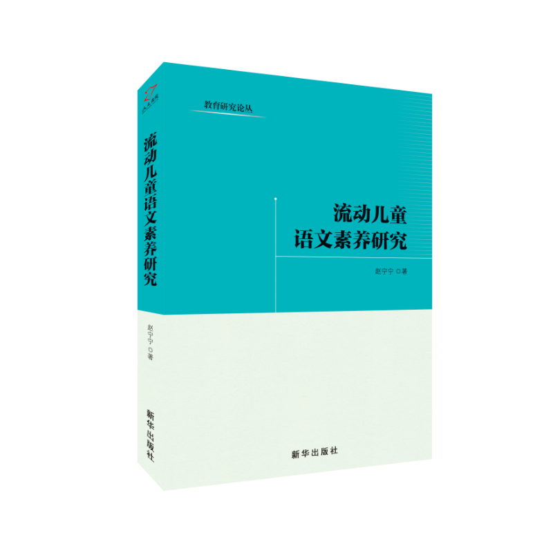 流动儿童语文素养研究