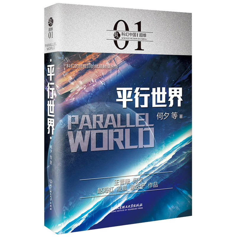 平行世界-科幻中国-超维-01