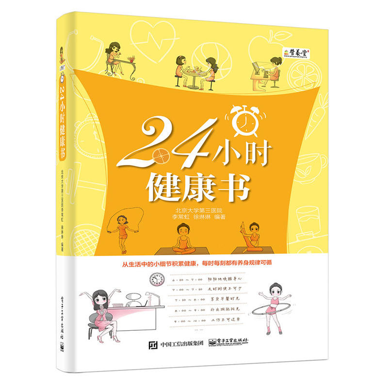 24小时健康书