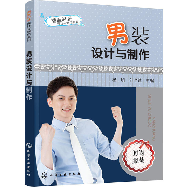 男装设计与制作