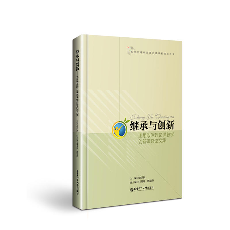 继承与创新-思想政治理论教学创新研究论文集