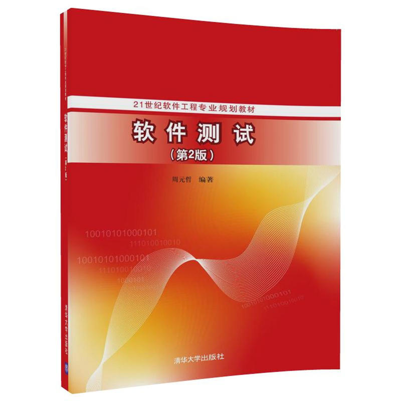 软件测试-(第2版)