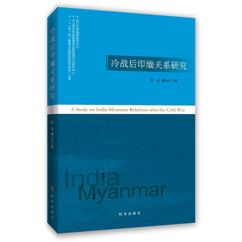 冷战后印缅关系研究
