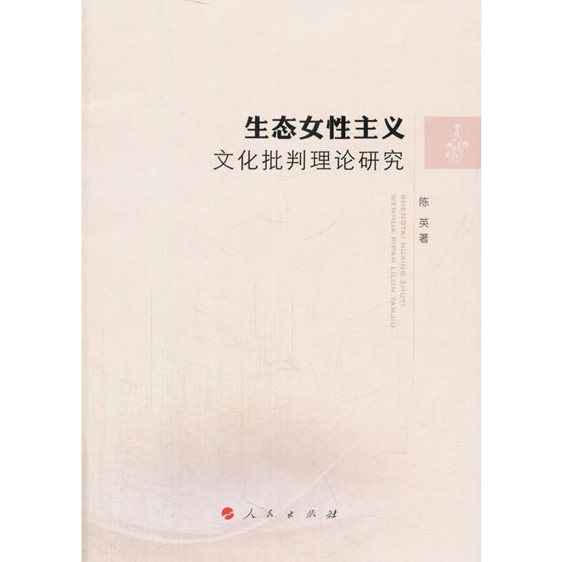 生态女性主义文化批判理论研究