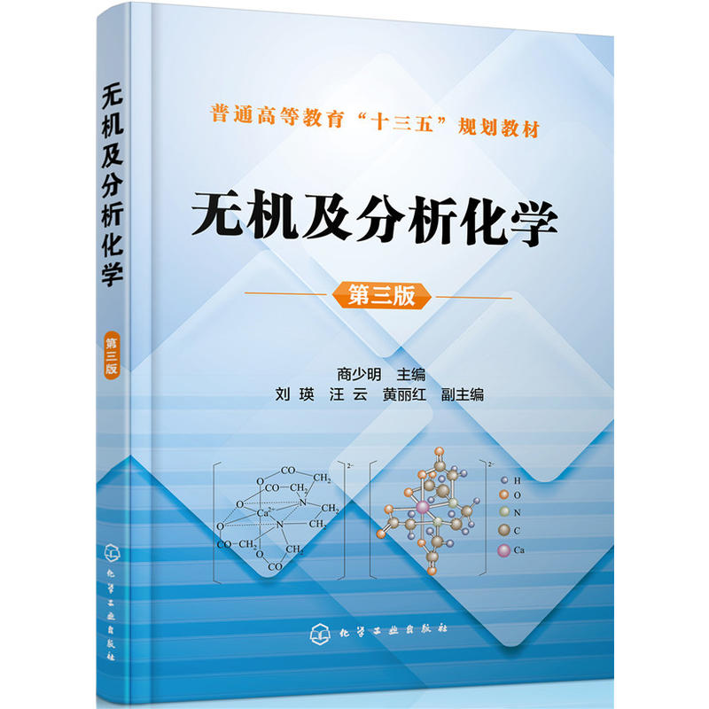无机及分析化学-第三版