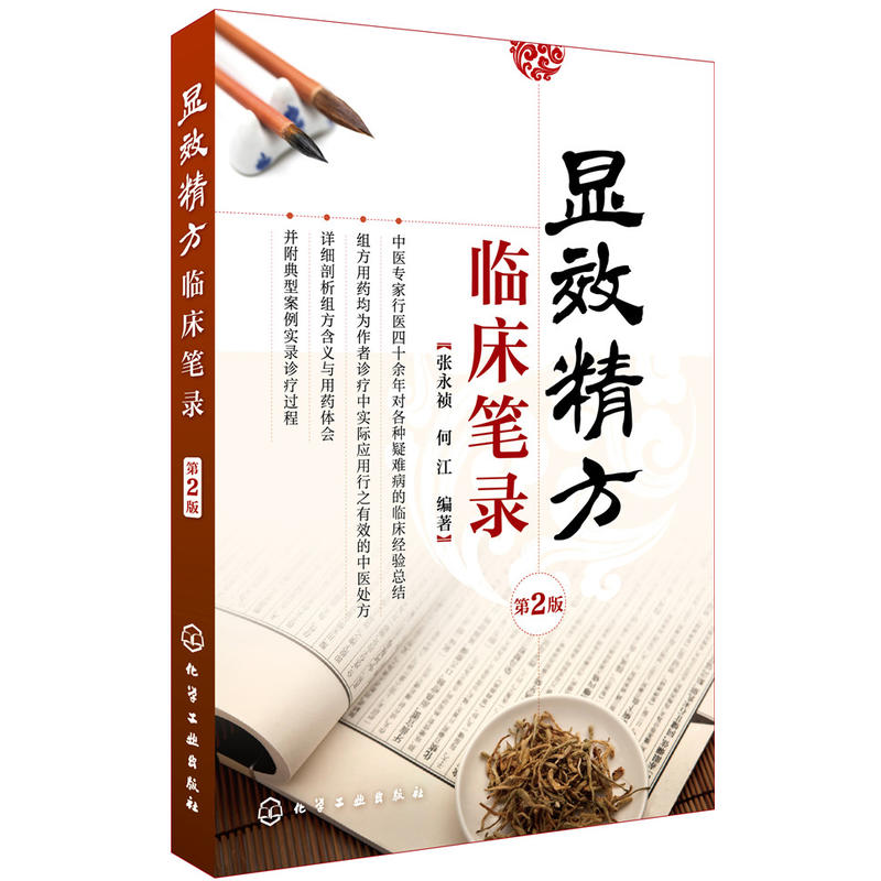 显效精方临床笔录-第2版