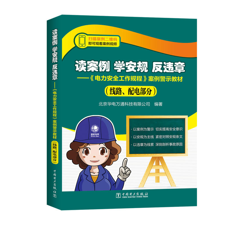 读案例 学安规 反违章——《电力安全工作规程》案例警示教材(线路、配电部分)