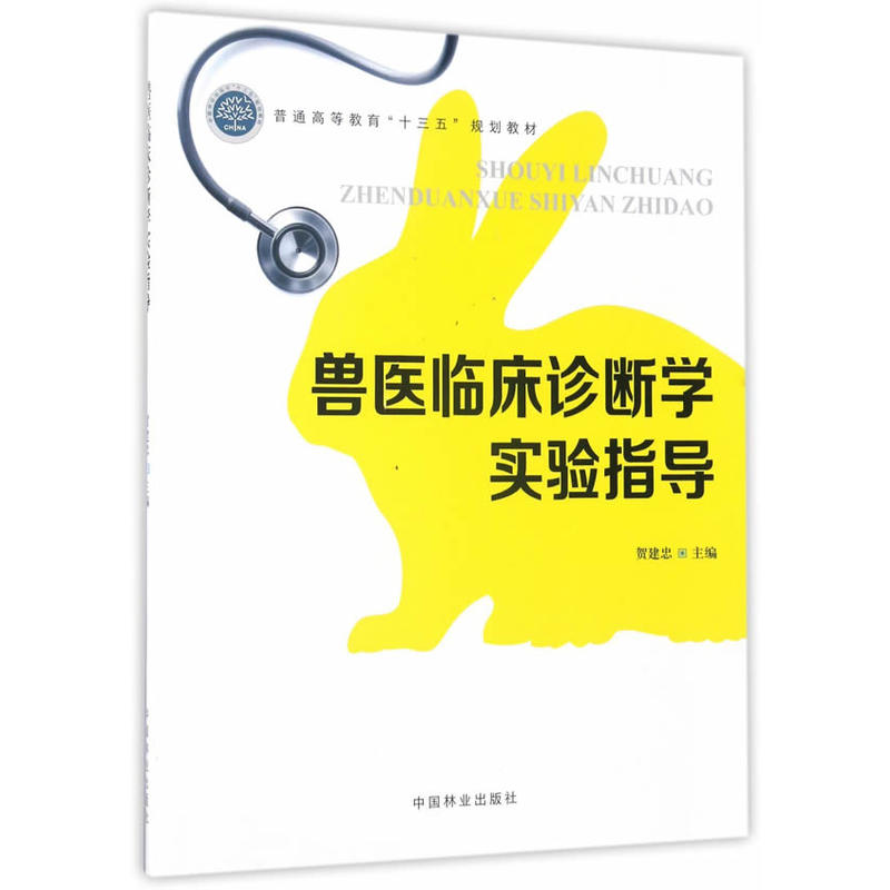 兽医临床诊断学实验指导