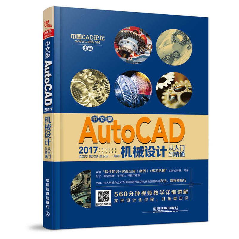 AutoCAD 2017机械设计从入门到精通-中文版