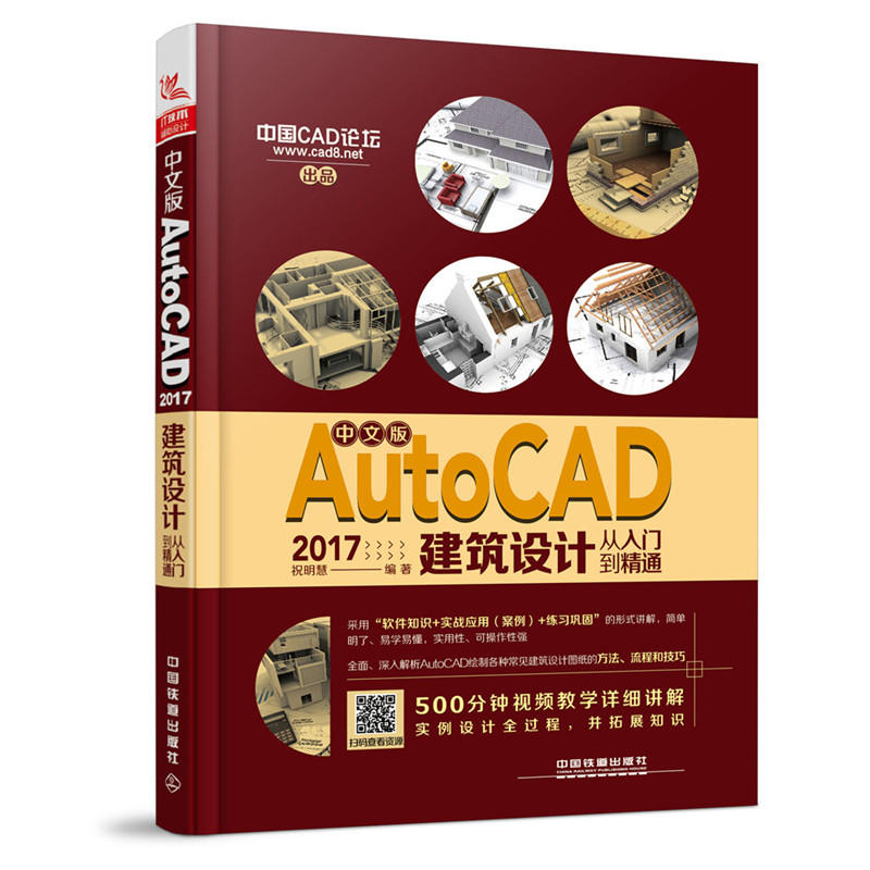 AutoCAD 2017建筑设计从入门到精通-中文版