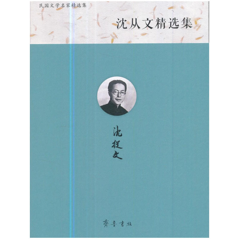 沈从文精选集
