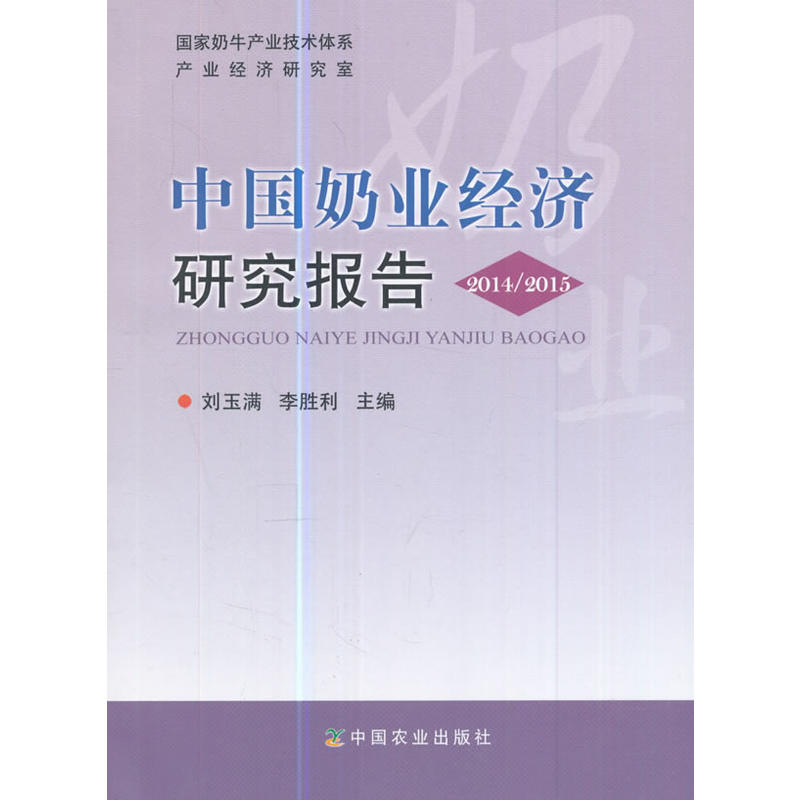中国奶业经济研究报告:2014/2015