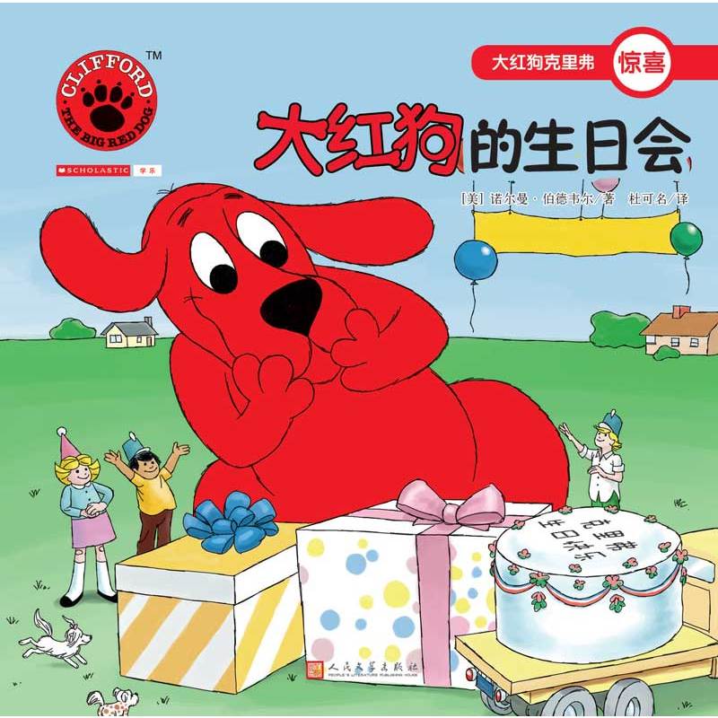 大红狗克里弗惊喜:大红狗的生日会(绘本)