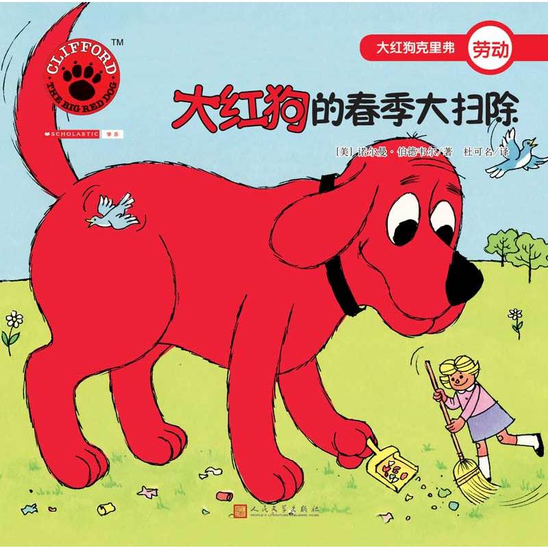 大红狗克里弗劳动:大红狗的春季大扫除(绘本)