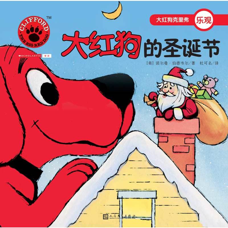 大红狗克里弗乐观:大红狗的圣诞节(绘本)