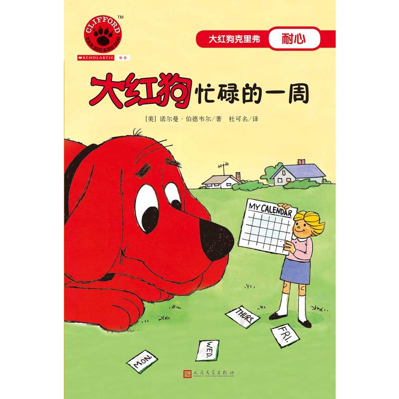 大红狗克里弗耐心:大红狗忙碌的一周(绘本)