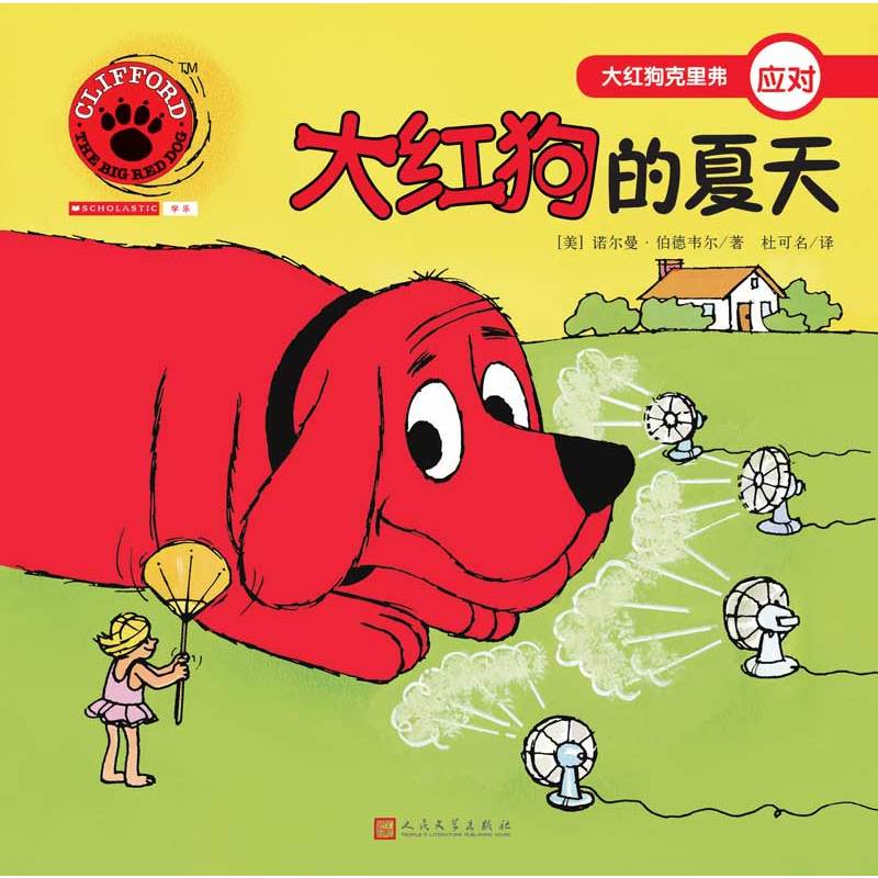 大红狗克里弗应对:大红狗的夏天(绘本)