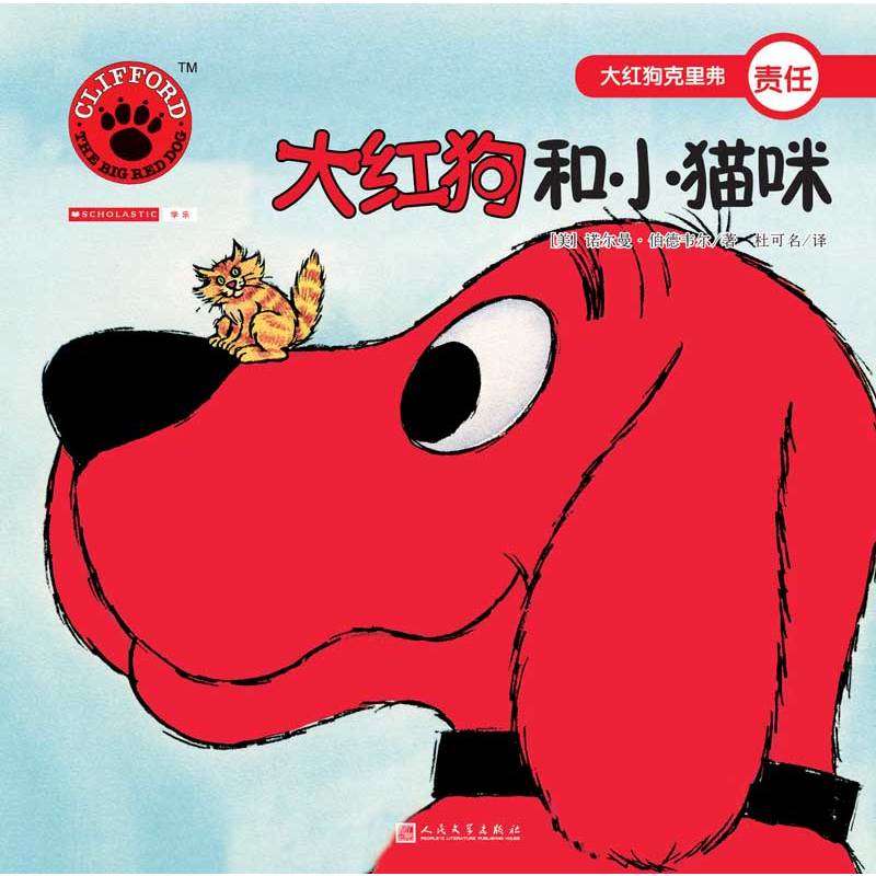 大红狗克里弗责任:大红狗和小猫咪(绘本)