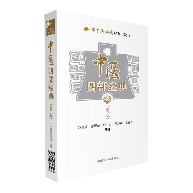 中医四部经典-(第三版)