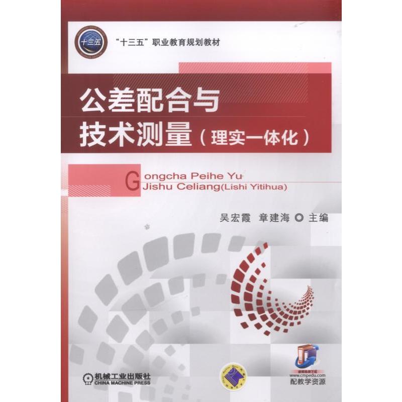 公差配合与技术测量-(理实一体化)