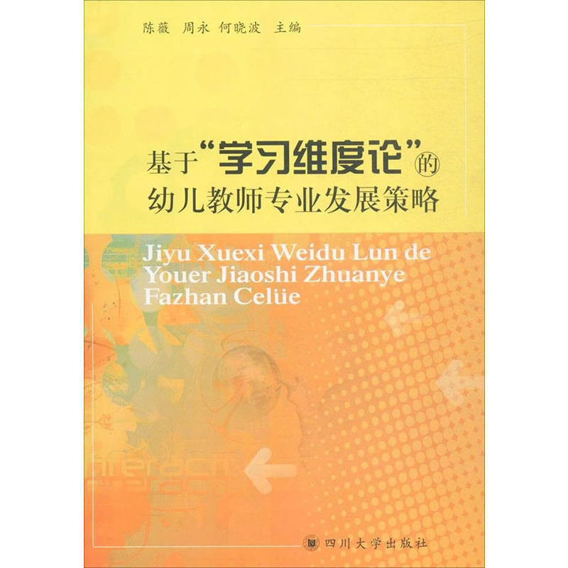 基于“学习维度论”的幼儿教师专业发展策略