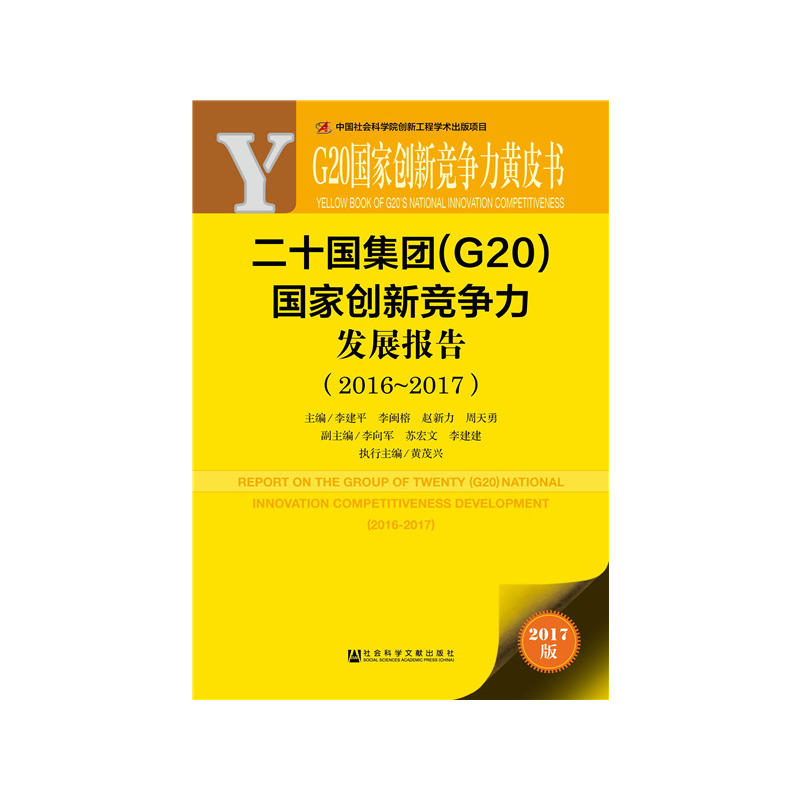 2016-2017-二十国集团(G20)国家创新竞争力发展报告-G20国家创新竞争力黄皮书-2017版-内赠数据库充值卡