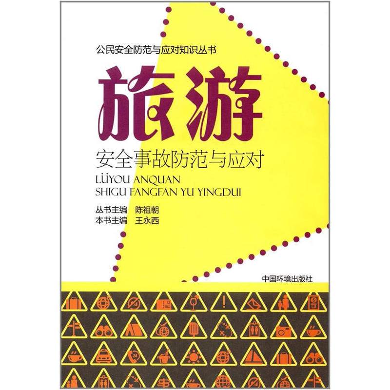 旅游安全事件防范与应对