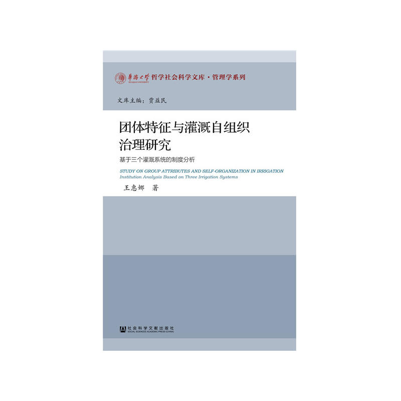 团体特征与灌溉自组织治理研究-基于三个灌溉系统的制度分析