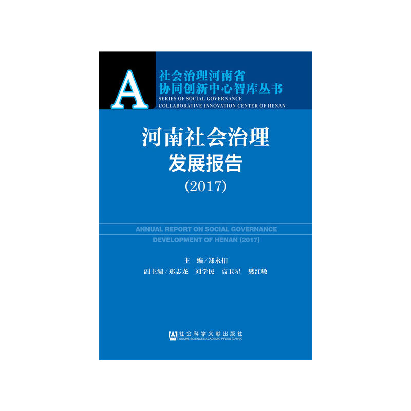 2017-河南社会治理发展报告