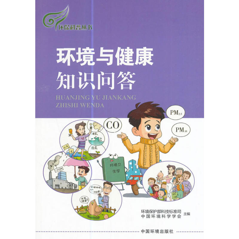 环境与健康知识问答