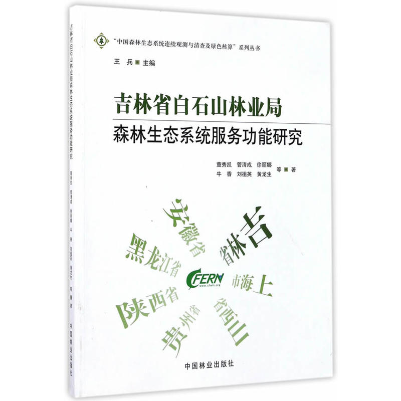 吉林省白石山林业局森林生态系统服务功能研究