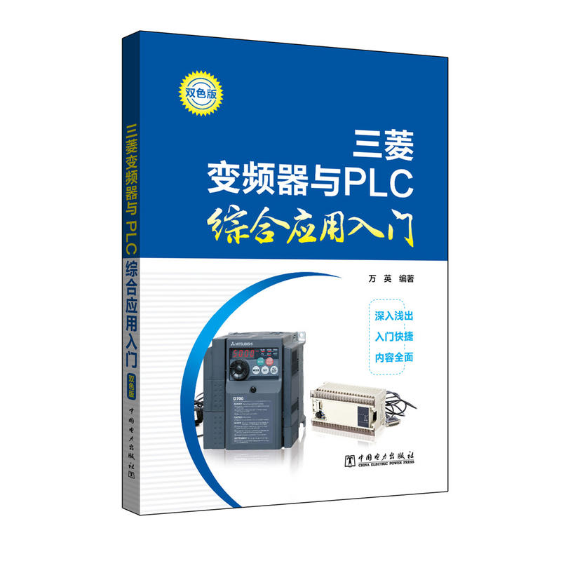 三菱变频器与PLC综合应用入门-双色版