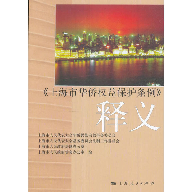 上海市华侨权益保护条例释义
